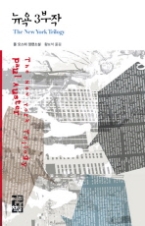 뉴욕 3부작(열린책들 세계문학 038)